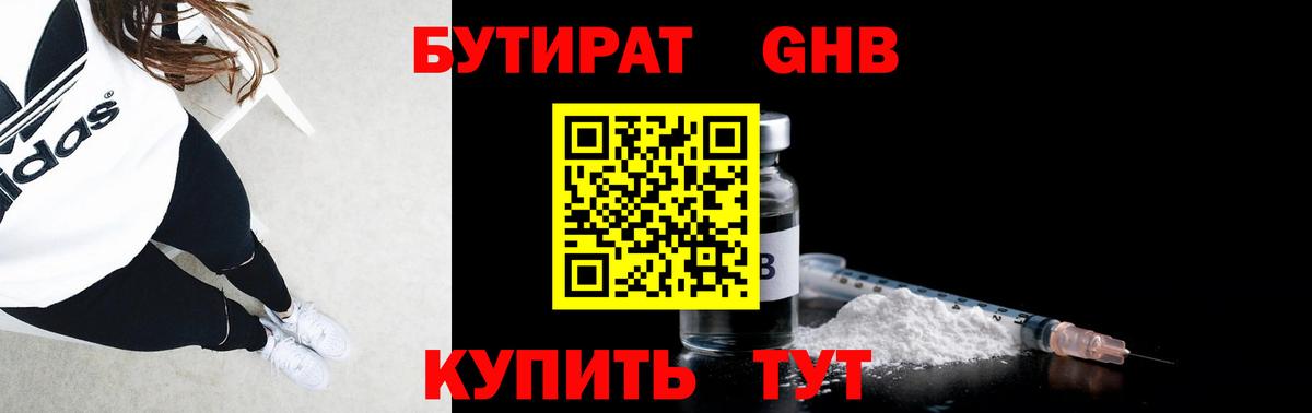 БУТИРАТ GHB Майский